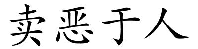 卖恶于人的解释
