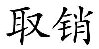 取销的解释