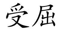 受屈的解释