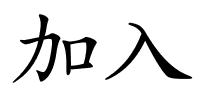 加入的解释