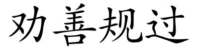 劝善规过的解释