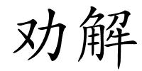 劝解的解释