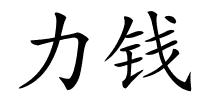 力钱的解释