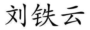 刘铁云的解释