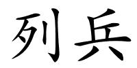 列兵的解释