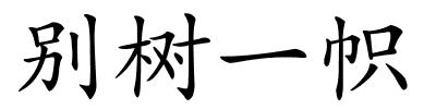 别树一帜的解释