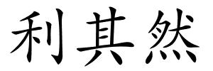 利其然的解释