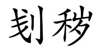 刬秽的解释