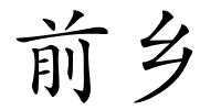 前乡的解释