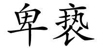 卑亵的解释