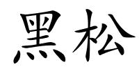 黑松的解释