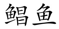 鲳鱼的解释