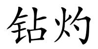 钻灼的解释