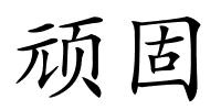 顽固的解释