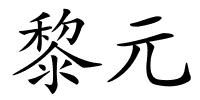 黎元的解释
