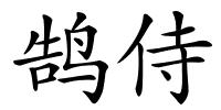 鹄侍的解释