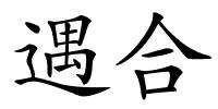 遇合的解释