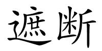 遮断的解释
