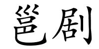 邕剧的解释