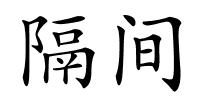 隔间的解释