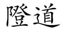 隥道的解释