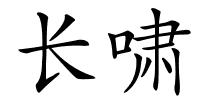 长啸的解释