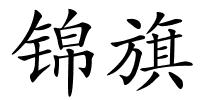 锦旗的解释