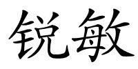 锐敏的解释