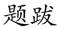 题跋的解释