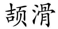 颉滑的解释