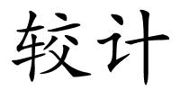 较计的解释