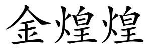 金煌煌的解释