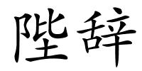 陛辞的解释