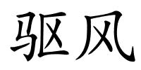 驱风的解释