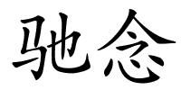 驰念的解释