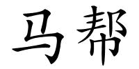 马帮的解释