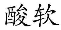 酸软的解释