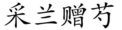 采兰赠芍的解释