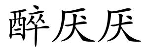 醉厌厌的解释