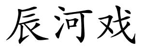 辰河戏的解释