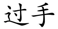 过手的解释