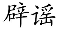 辟谣的解释