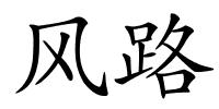 风路的解释