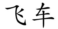 飞车的解释
