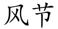 风节的解释