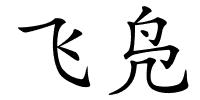 飞凫的解释