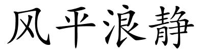 风平浪静的解释