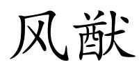 风猷的解释