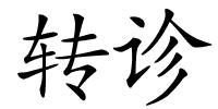 转诊的解释