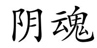 阴魂的解释